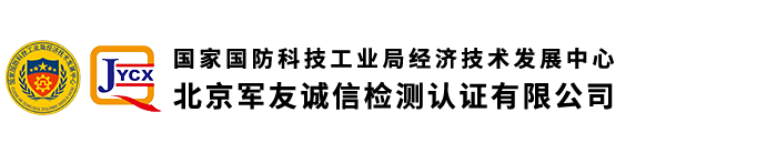 北京軍友誠(chéng)信檢測(cè)認(rèn)證有限公司